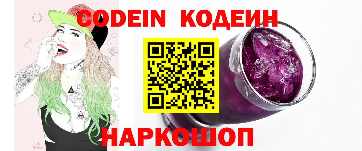Codein Purple Drank  Вход с VPN  Кодеиновый сироп Lean Purple Drank  Черемхово 